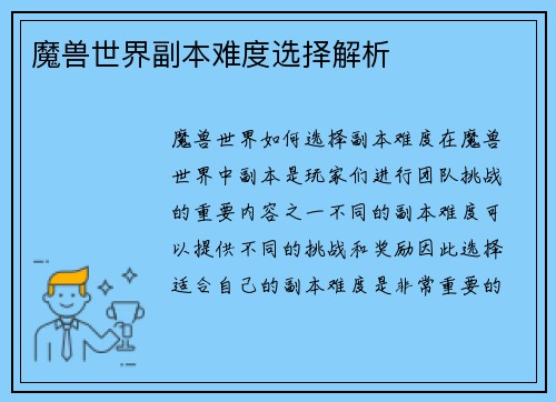 魔兽世界副本难度选择解析