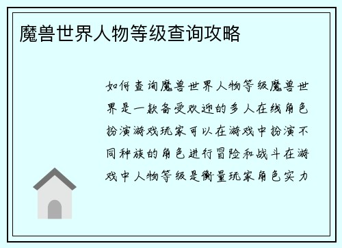 魔兽世界人物等级查询攻略