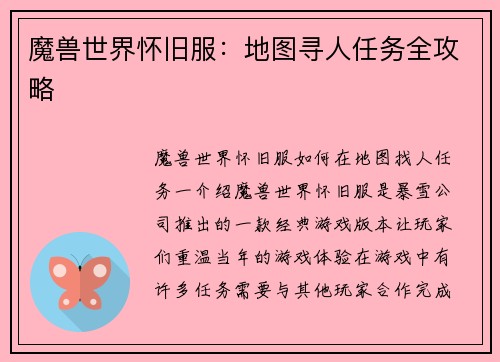 魔兽世界怀旧服：地图寻人任务全攻略