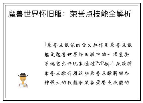 魔兽世界怀旧服：荣誉点技能全解析