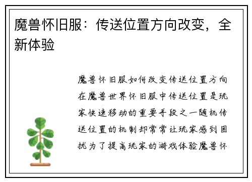 魔兽怀旧服：传送位置方向改变，全新体验