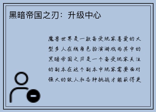 黑暗帝国之刃：升级中心
