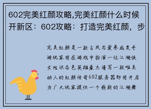 602完美红颜攻略,完美红颜什么时候开新区：602攻略：打造完美红颜，步步为营，尽显倾城之姿