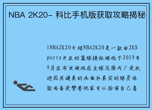 NBA 2K20- 科比手机版获取攻略揭秘