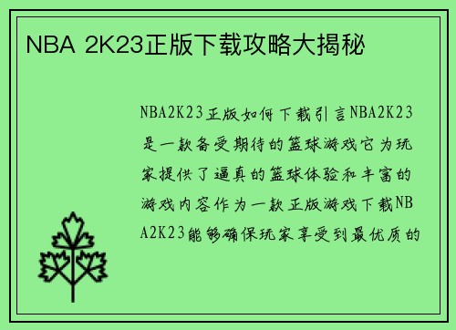 NBA 2K23正版下载攻略大揭秘