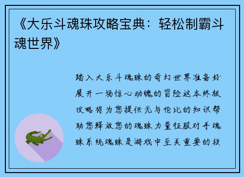 《大乐斗魂珠攻略宝典：轻松制霸斗魂世界》