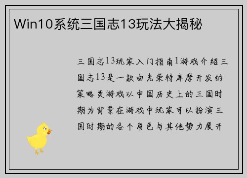 Win10系统三国志13玩法大揭秘