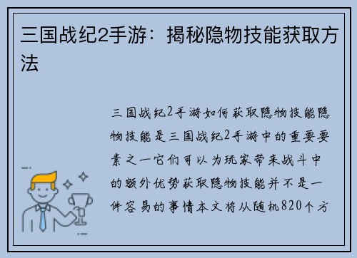 三国战纪2手游：揭秘隐物技能获取方法