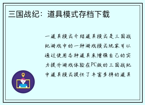 三国战纪：道具模式存档下载