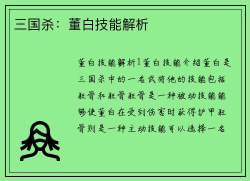 三国杀：董白技能解析