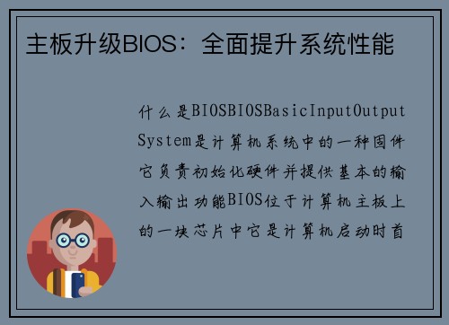 主板升级BIOS：全面提升系统性能
