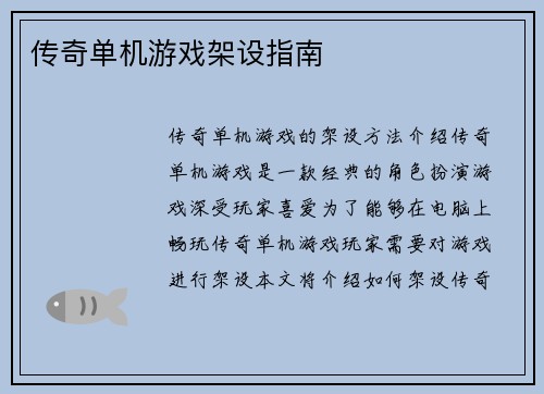 传奇单机游戏架设指南