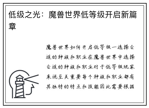 低级之光：魔兽世界低等级开启新篇章