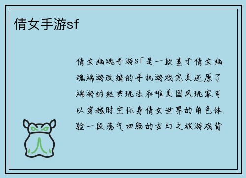 倩女手游sf