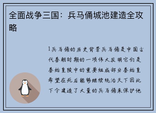 全面战争三国：兵马俑城池建造全攻略