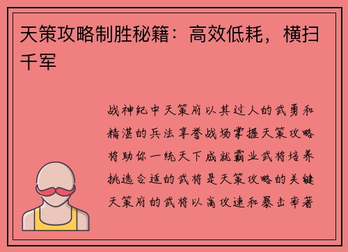 天策攻略制胜秘籍：高效低耗，横扫千军