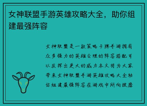 女神联盟手游英雄攻略大全，助你组建最强阵容