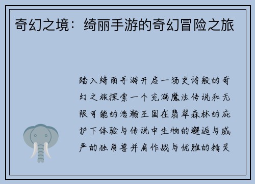 奇幻之境：绮丽手游的奇幻冒险之旅