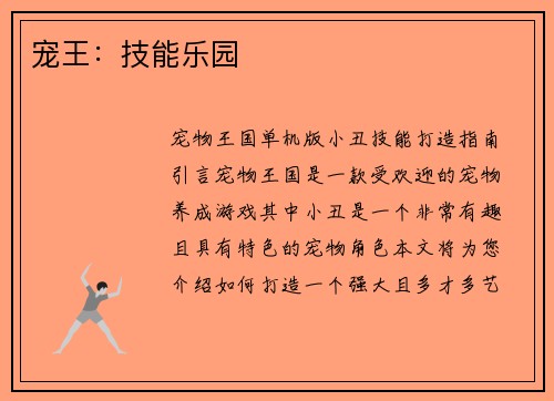 宠王：技能乐园