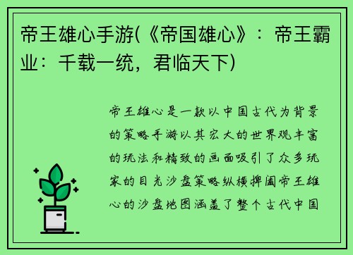 帝王雄心手游(《帝国雄心》：帝王霸业：千载一统，君临天下)