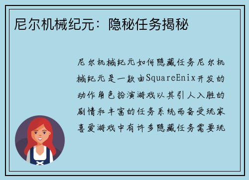 尼尔机械纪元：隐秘任务揭秘