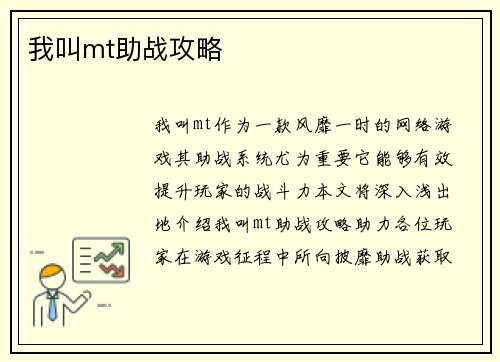 我叫mt助战攻略