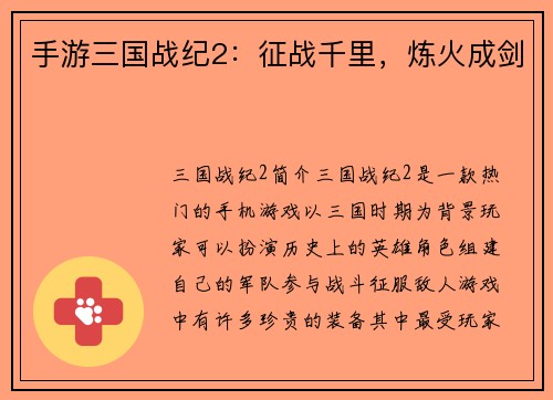 手游三国战纪2：征战千里，炼火成剑