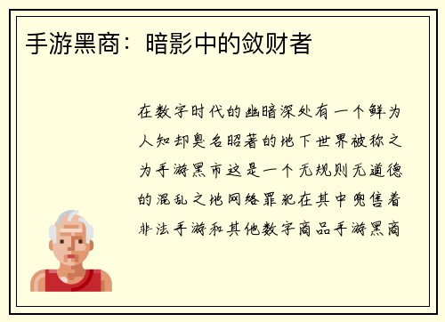 手游黑商：暗影中的敛财者