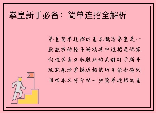 拳皇新手必备：简单连招全解析