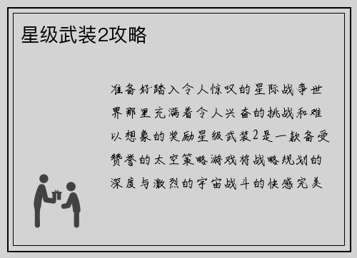 星级武装2攻略