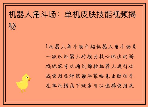 机器人角斗场：单机皮肤技能视频揭秘