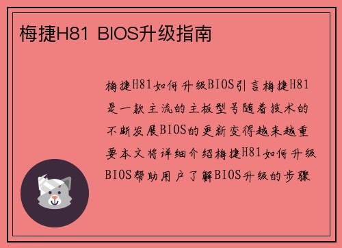 梅捷H81 BIOS升级指南