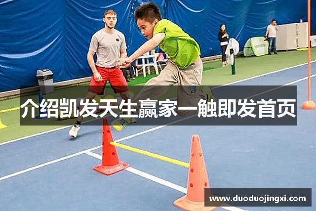 介绍凯发天生赢家一触即发首页